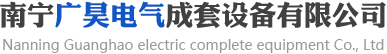 南宁广昊电气成套设备有限公司
